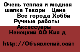 Очень тёплая и модная - шапка Такори › Цена ­ 1 800 - Все города Хобби. Ручные работы » Аксессуары   . Ненецкий АО,Кия д.